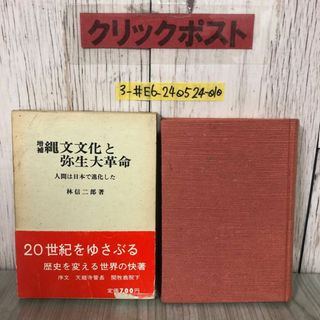 3-#増補 縄文文化と弥生大革命 人間は日本で進化した 林信二郎 1971年 昭和46年 再版 商工毎日新聞社 函・帯付 蔵書印有 竹内文献 コヨミ