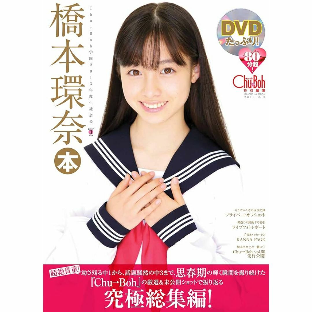 橋本環奈本 DVD付 Chu→Boh特別編集 千年に一人の美少女 エンタメ/ホビーの本(アート/エンタメ)の商品写真
