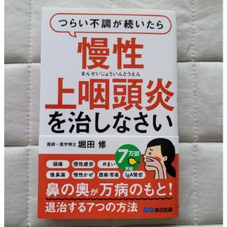 つらい不調が続いたら慢性上咽頭炎を治しなさい(健康/医学)