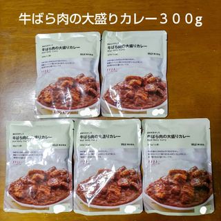 MUJI (無印良品) - 【カレーは大盛りで】無印良品 牛ばら肉のカレー５個セット