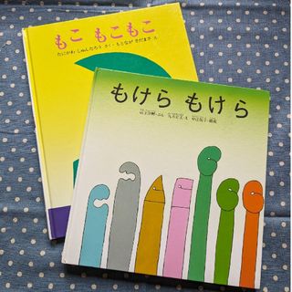 フクインカンショテン(福音館書店)の絵本2冊セット(絵本/児童書)