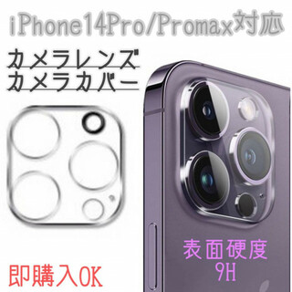iPhone14Pro/ProMax　カメラレンズ　保護フィルム　カバー　ガラス
