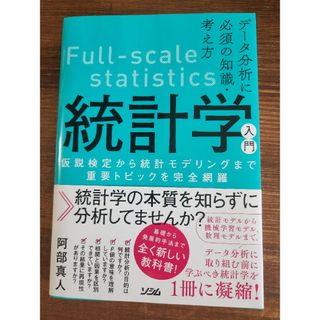 データ分析に必須の知識・考え方　統計学入門(科学/技術)