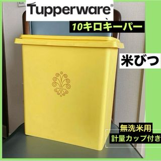 TupperwareBrands - タッパーウェア　保存容器 10キロキーパー　米びつ　ライスキーパー　送料無料