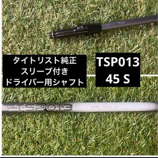 タイトリスト(Titleist)のタイトリスト　純正スリーブ付き　TSP-013 45 ドライバー用　シャフト(クラブ)