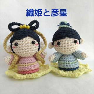 七夕　織姫と彦星のあみぐるみ　ハンドメイド　かぎ針(あみぐるみ)