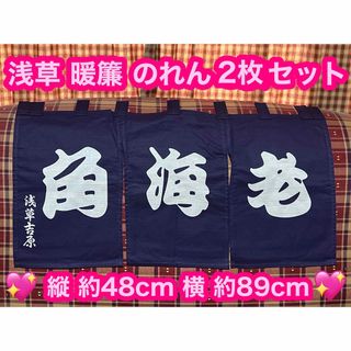 浅草 のれん 暖簾 2枚 リメイク 東京土産 お土産 手芸 レトロ 和風のれん(のれん)