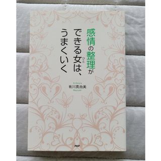 感情の整理ができる人はうまくいく