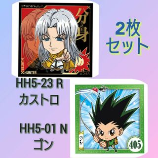 HUNTER×HUNTER ウエハース5 ゴン&カストロ 2枚セット(その他)