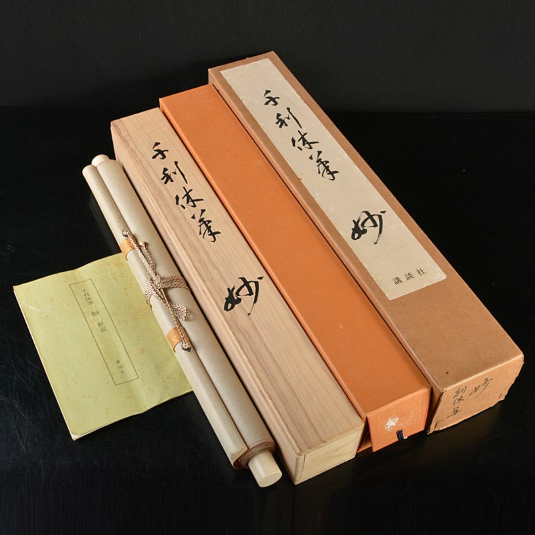 掛軸 千利休筆 妙 工芸印刷 講談社発行 定価58000円 共箱 掛軸 千利休筆 妙 工芸印刷 講談社発行 定価58000円 共箱
