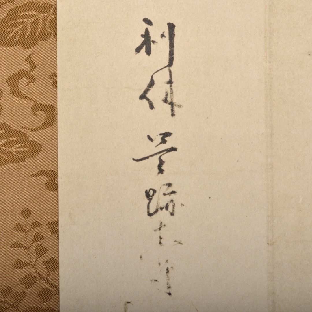 掛軸 千利休筆 妙 工芸印刷 講談社発行 定価58000円 共箱 掛軸 千利休筆 妙 工芸印刷 講談社発行 定価58000円 共箱