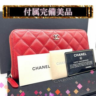 CHANEL - 【198】CHANEL シャネル マトラッセ キャビアスキン ジップ 長財布 赤