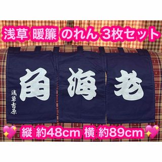 東京 浅草 暖簾 のれん 3枚 東京土産 お土産 レトロ 目隠し 角海老 昭和(のれん)