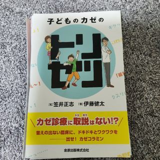 子どものカゼのトリセツ　裁断済み(健康/医学)