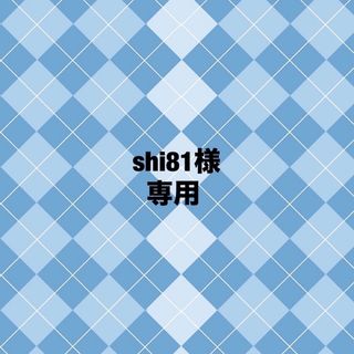 shi81様 専用(アイドルグッズ)