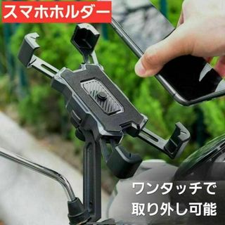 スマホホルダー 自転車 バイク クイックホールド 360度 角度調整 黒(その他)