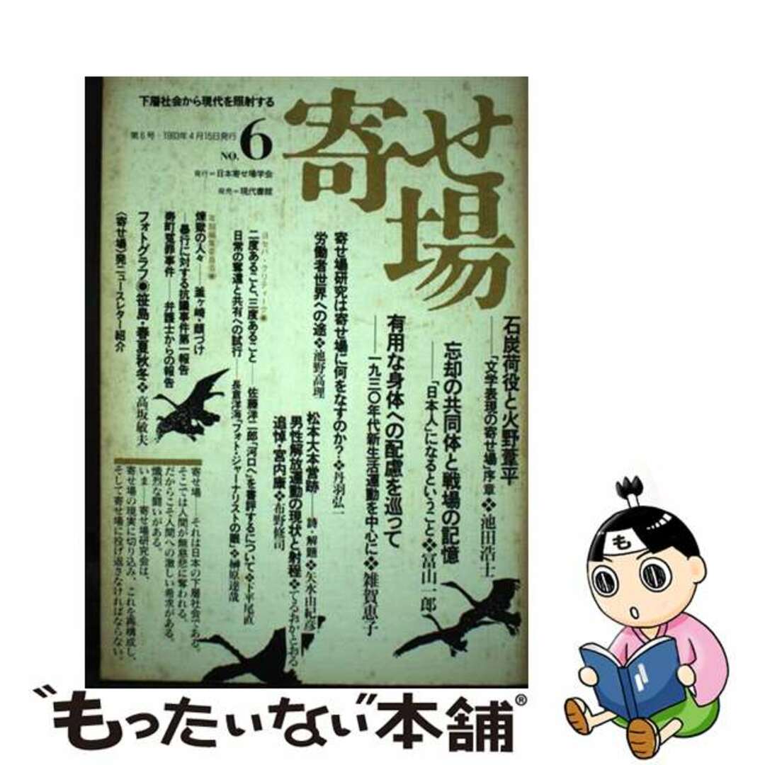 【中古】 寄せ場 特集:文学表現の寄せ場 no.6/日本寄せ場学会/日本寄せ場学会編 エンタメ/ホビーの本(人文/社会)の商品写真