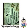 【中古】 寄せ場 特集:文学表現の寄せ場 no.6/日本寄せ場学会/日本寄せ場学会編