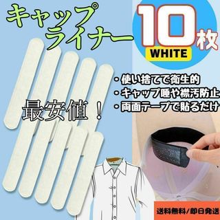 襟汚れ　キャップライナー　汗取り　汗とりパッド帽子　汗対策　10枚セット　白　汗