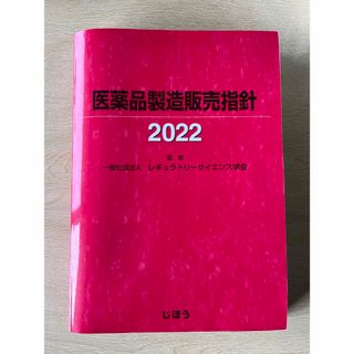 「医薬品製造販売指針2022」