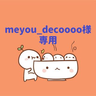 meyou_decoooo様　専用(5/31迄)