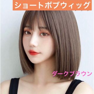 ウィッグ ボブ ダークブラウン ショート ストレート かつら コスプレ 耐熱