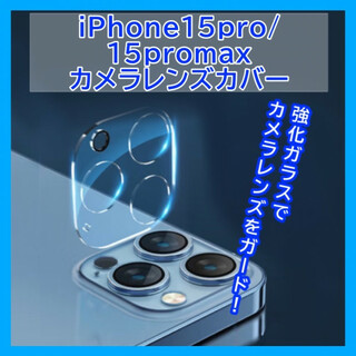 iPhone15pro/15promax カメラレンズカバー ガラス  433