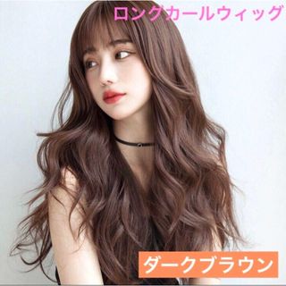 ダークブラウン ロング カール ウィッグ パーマ 前髪あり コスプレ 女装 大人(ロングカール)