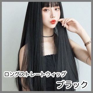 フルウィッグ ロング 黒髪 ウィッグ ストレート コスプレ 女装 かつら 医療用(ロングストレート)