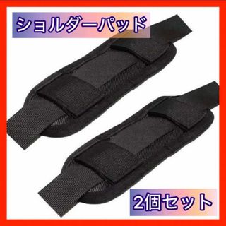 ショルダーパッド パッド ブラック 黒 肩パッド カバー 保護 2個セット(その他)