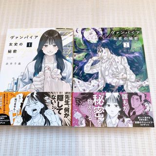 ヴァンパイア女史の秘密 1.2巻 赤井千歳(青年漫画)