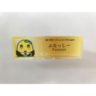 ふなっしー　お名前　ネームプレート　バッジ　クリップ　総支配人　缶バッジ　バッヂ(キャラクターグッズ)