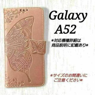 ◇Galaxy A５２　◇エンボスバタフライ　蝶　ピンクゴールド　◇　F２(Androidケース)