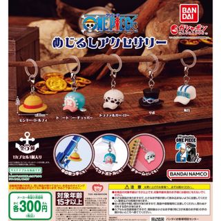 バンダイ(BANDAI)のONE PIECE めじるしアクセサリー　ワンピース　全5種セット　ガチャ@(キャラクターグッズ)