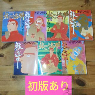 【本宮ひろ志】旅の途中　全巻　初版あり(青年漫画)