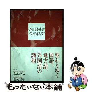 【中古】 多言語社会インドネシア 変わりゆく国語、地方語、外国語の諸相/めこん/森山幹弘