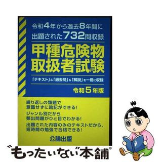 【中古】 甲種危険物取扱者試験 令和４年から過去８年間に出題された７３２問収録 令和５年版/公論出版