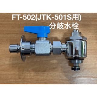 食洗機用分岐水栓 FT502(JTK501S用) UR蛇口適合