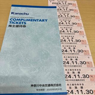 最新　神奈川中央交通　乗車券10枚と冊子１冊(その他)