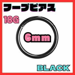 18G 6mm　ブラック フープ ピアス セグメント サージカルステンレス(ピアス(両耳用))