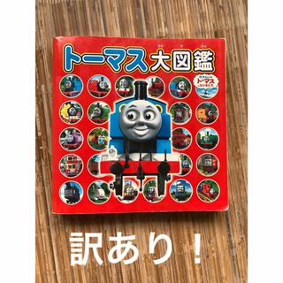 トーマス大図鑑　訳あり　中古本　きかんしゃトーマス