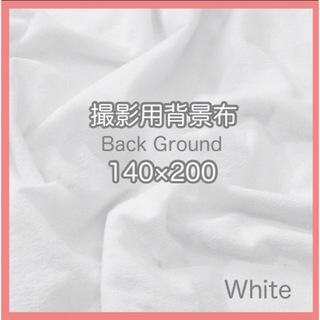 背景布 ホワイト 140×200 おうちスタジオ 撮影用 バックスクリーン 白(その他)