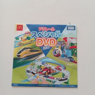 マクドナルド(マクドナルド)のハッピーセット　プラレールスペシャルＤVＤ 2023(キッズ/ファミリー)