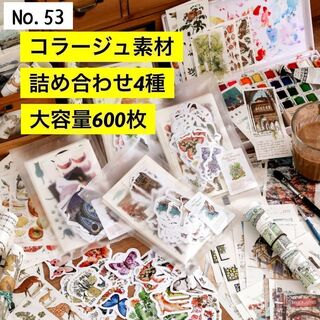 【53】(四季の記録)  コラージュ 素材 素材紙 シール MIXパック 4種