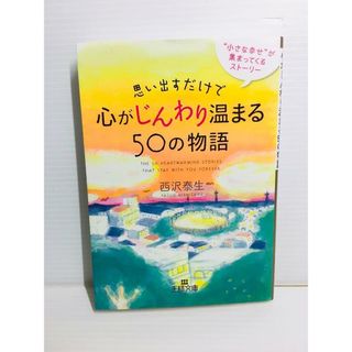 R0315-064　思い出すだけで心がじんわり温まる50の物語