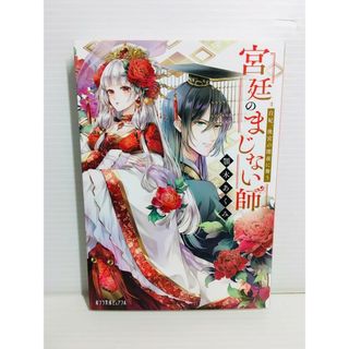 R0313-059　宮廷のまじない師 白妃、後宮の闇夜に舞う(文学/小説)