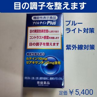 TOKIWA Pharmaceutical - 目の調子を整えます　ブルーライト対策・紫外線対策に　アイルテインPlus