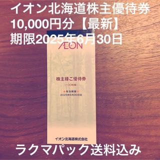 AEON - イオン北海道株主優待券10,000円分【最新】