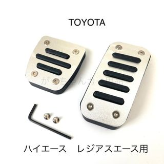 TOYOTA車用　フットペダル　新品　ハイエース　レジアスエース用　銀(車内アクセサリ)