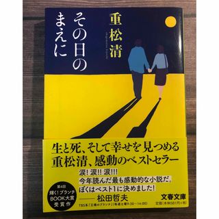 文春文庫 - 文春文庫　その日のまえに　重松清　帯付き